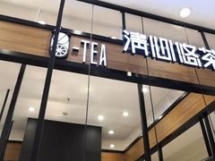 门面-茶百道(柏威年店)