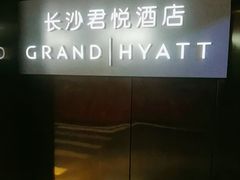 -长沙君悦酒店·自助餐厅咖啡厅