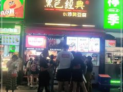 门面-黑色经典臭豆腐·湖南特产(步行街店)
