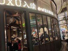 -RUXU入续糖水铺与包(卓悦中心店)