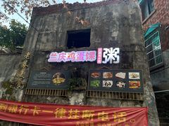 -兰庆鸡蛋馃(人民路店)