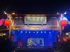 -川西坝子火锅(金沙1.0直营店)