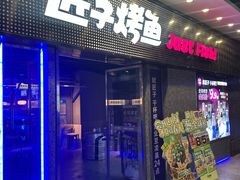 -匠子烤鱼(上邦百汇城店)