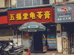 门面-五福堂龟苓膏(河东北山店)