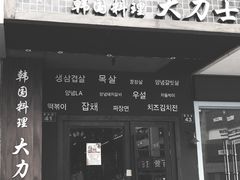 门面-韩国料理大力士(屏风街店)