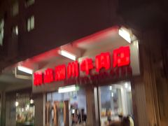 门面-菜忠潮州牛肉店(岗厦店)