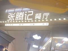 -张腾记茶餐厅(保利大都汇C区店)