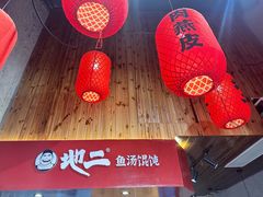 -地二手作鱼汤馄饨(上街里店)