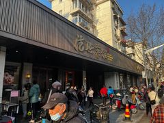 门面-上海德兴馆(昌里店)
