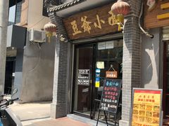 门面-豆爺小面(朱雀店)