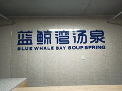 -蓝鲸湾汤泉(包河店)