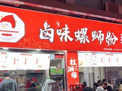 门面-桂湘缘卤味螺蛳粉