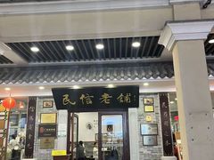 -民信老铺(华盖路店)