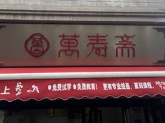 -万寿斋(山阴路店)