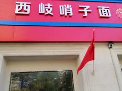 门面-杭州小笼包(贵州路店)