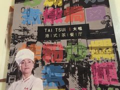-新大咀港式茶餐厅(宝山万达店)