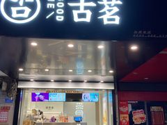 门面-古茗(渝北重庆会馆店)