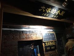 -大冰的小屋(大理古城店)