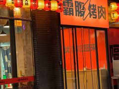 -霸腹烤肉(厦门柚子番店)