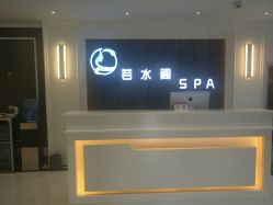 -皙塑美肤·spa