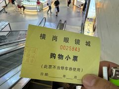 -横岗眼镜城