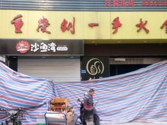 门面-刘一手火锅(万达广场店)