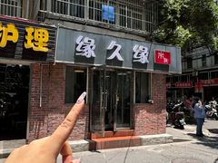 -缘久缘米粉(新街口店)