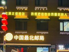 -北极村旅游风景区