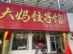 门面-大妈饺子馆·特色锅包肉·饺子(鼓楼店)