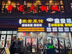 -鑫龙火锅城(青岛分店)