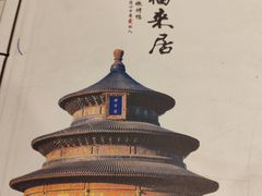 -福来居烤鸭店(天坛二店)