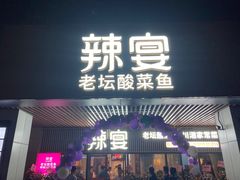 门面-新辣宴·湖南家常菜·商务聚餐(中粮创芯店)