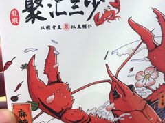 -聚汇三少·龙虾·中餐厅(莫邪路新天地店)