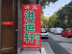 门面-洪运轩饭庄(北纬路店)
