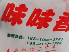 -味味香(团结湖店)