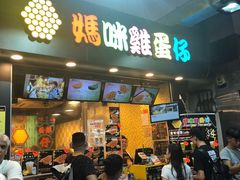 门面-妈咪鸡蛋仔(尖沙咀东分店)