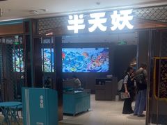 -半天妖烤鱼(和平印象城店)