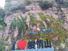 -爱情山风景区