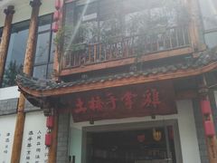 门面-土桥手掌鸡·26年灌县老味道(都江堰店)