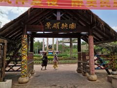 -云南民族村
