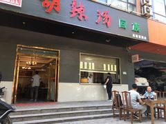 门面-方中山胡辣汤(西安高新区店)