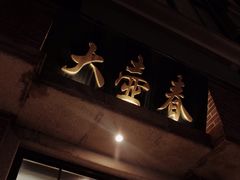 门面-大壶春生煎(四川中路店)