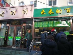 门面-老回回饺子馆(海洋馆店)