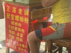 -聚宝螺蛳粉(聚宝店)