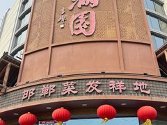 -春满园·邯郸菜发祥地(滏东店)