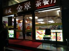 门面-港式金翠茶餐厅