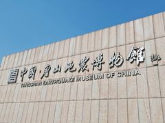 -中国唐山地震博物馆