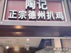 -陶记正宗德州扒鸡(科巷店)