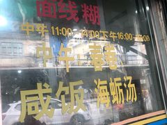 门面-阿玲面线糊(溪岸路店)