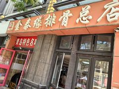 -金泰缘排骨馆(遵化路店)